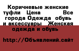 Коричневые женские туфли › Цена ­ 3 000 - Все города Одежда, обувь и аксессуары » Женская одежда и обувь   